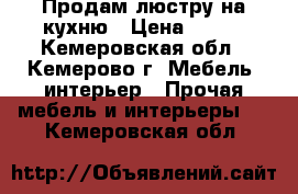 Продам люстру на кухню › Цена ­ 200 - Кемеровская обл., Кемерово г. Мебель, интерьер » Прочая мебель и интерьеры   . Кемеровская обл.